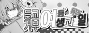 등교거부 여동생과 30일