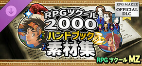 RPGツクールMZ - RPGツクール2000 ハンドブック素材集