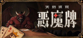 天启派对：恶魔牌