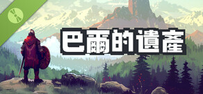 巴爾的遺產 試玩版