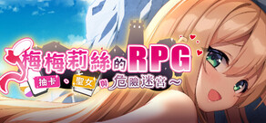 梅梅莉絲的RPG~抽卡、聖女與危險迷宮~