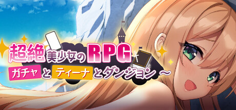 超絶美少女のRPG~ガチャとティーナとダンジョン~
