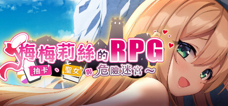 梅梅莉絲的RPG~抽卡、聖女與危險迷宮~