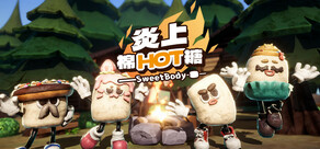 炎上棉HOT糖