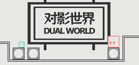 对影世界Dual World Cover Image