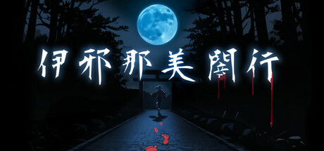 伊邪那美闇行 - IzanamiYako Cover Image