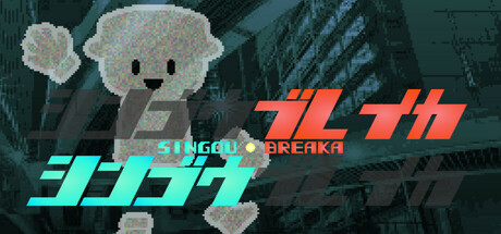 シンゴウブレイカ SINGOU BREAKA Cover Image