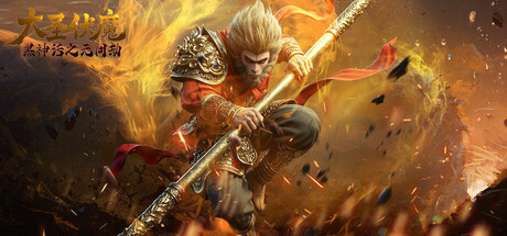 大圣伏魔：黑神话之无间劫 Cover Image