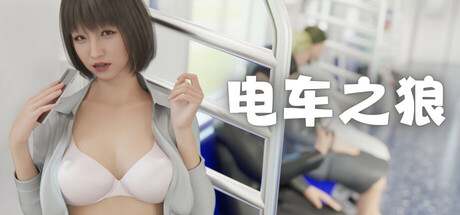 【亚洲风3D/PC/触摸】电车之狼 官方中文-野子の可可湾