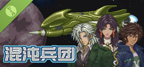 混沌兵團試玩版