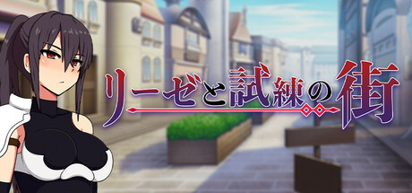 リーゼと試練の街