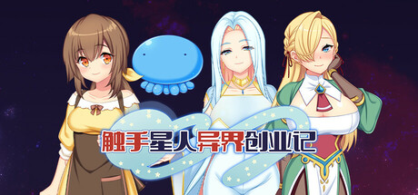 触手星人异界创业记
