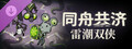 雷潮双侠