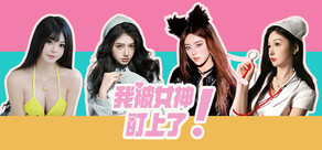 我被女神盯上了! Beauty’s Target