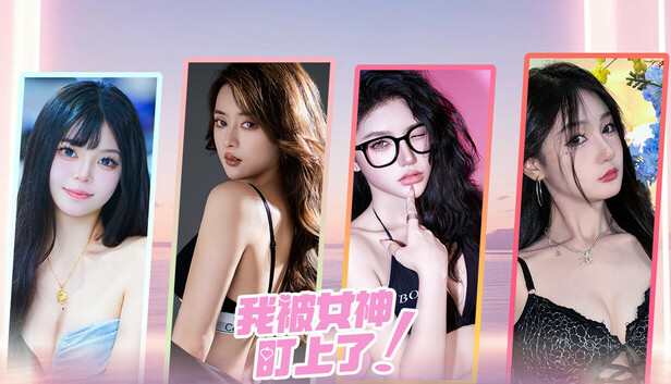 我被女神盯上了! Beauty’s Target