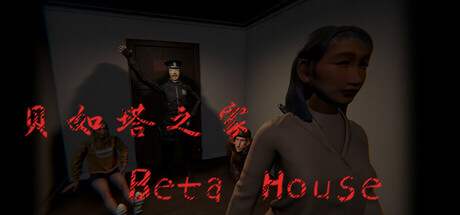 贝如塔之家 Beta House Cover Image