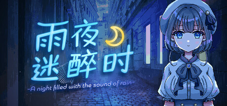 【ADV】雨夜迷醉时~ A Night Filled With the Sound of Rain v1.01 【ADV】雨夜迷醉时~ A Night Filled With the Sound of Rain v1.01