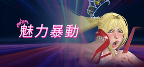 魅力暴動