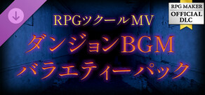 RPGツクールMZ - ダンジョンBGMバラエティーパック