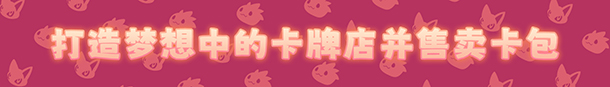 TGC卡牌店模拟器|扑可萌卡牌店模拟器 联机版最新版官方中文免费下载-图片1