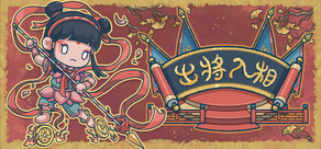 出将入相