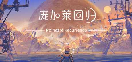 庞加莱回归  Poincaré Recurrence Cover Image