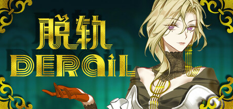 脱轨 DeRail Cover Image