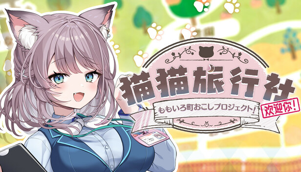 猫猫旅行社 ももいろ町おこしプロジェクト！