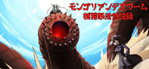 モンゴリアンデスワーム捕獲部活動記録