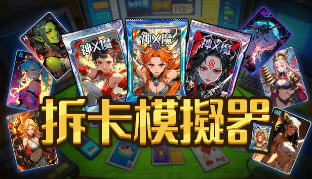 拆卡模擬器