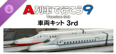 A列車で行こう9 Version5.0 - 車両キット3rd on Steam
