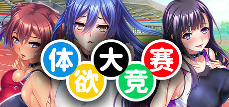 【ADV】体欲大竞赛 v1.1.0-野子の可可湾