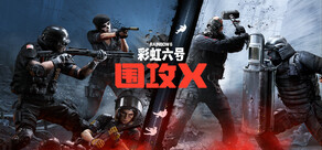 《彩虹六号：围攻X》