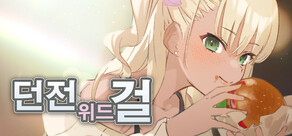던전 위드 걸