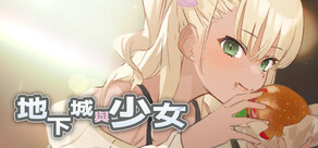 地下城與少女