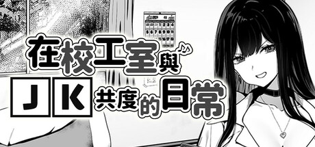 在校工室与JK共度的日常