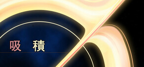吸積
