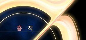 흡적