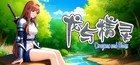 龙与精灵 Dragons and elves Cover Image