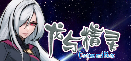 龙与精灵 Dragons and elves Cover Image