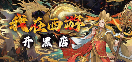 我在西游开黑店/Black shop in Journey to the West