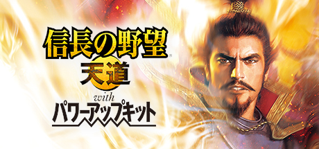 Amazon.co.jp: 信長の野望 天道 with パワーアップキット 「信長
