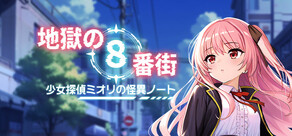 地獄の８番街・少女探偵ミオリの怪異ノート