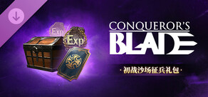 Conqueror's Blade-初战沙场征兵礼包