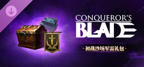 Conqueror's Blade-初战沙场军需礼包