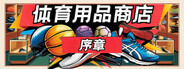 体育用品商店：序章