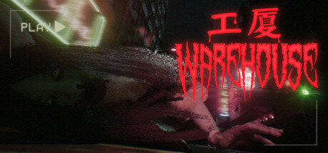 工廈 Warehouse Cover Image