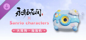 永劫无间 - 三丽鸥大耳狗泡泡机