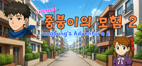 2 (Jungbung's Adventure 2)