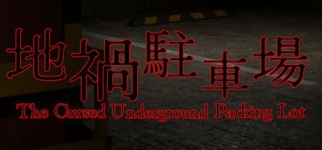 地禍駐車場 -The Cursed Underground Parking Lot- Cover Image